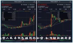 掌握数字人民币钱包赚钱