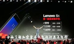 全面了解加密货币钱包的