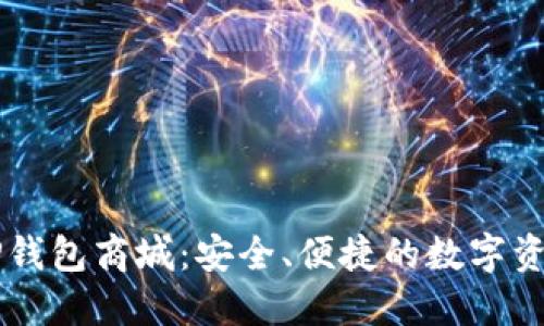 全面体验TP钱包商城：安全、便捷的数字资产交易平台