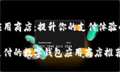 数字钱包应用商店：提升