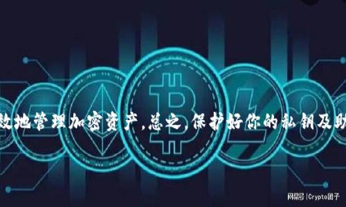   新加坡最受欢迎的加密货币钱包：安全与便捷的完美结合 / 
 guanjianci 新加坡, 加密货币, 钱包, 安全性 /guanjianci 

### 引言

在数字化快速发展的今天，加密货币逐渐走进了更多人的生活。作为一个金融重镇，新加坡在加密货币领域表现得尤为突出。无论是本地居民还是国际投资者，加密货币钱包在安全交易和资产管理中都扮演着至关重要的角色。今天，我们将深入探讨新加坡的加密货币钱包，帮助你找到最合适的选择，确保你的资产安全无忧。

### 什么是加密货币钱包？

首先，我们来解开“加密货币钱包”的概念。简单来说，加密货币钱包就是一个数字工具，用于存储、发送和接收加密货币。不同于传统的钱包，它并不存储实际的货币，而是存储用于访问区块链的私钥。

加密货币钱包通常分为两种类型：热钱包和冷钱包。热钱包是指在线的、随时可以访问的钱包，适合频繁交易的用户，而冷钱包则是离线存储，更加安全，适合长期持有。

### 新加坡加密货币钱包的选择类别

在新加坡，用户可以选择种类繁多的加密货币钱包。下面我们将详细介绍几种受欢迎的选择。

1. 热钱包：便捷型用户的首选

热钱包就是那些能够马上使用的在线钱包，例如手机应用或网页钱包。这类钱包通常操作简单，非常适合初学者和频繁交易的用户。以下是一些在新加坡常用的热钱包：

- **Coinbase Wallet**：以用户友好的界面和良好的安全性而著称，适合刚入门的用户。
- **Trust Wallet**：支持多种币种，用户可以通过其内置的去中心化交易所进行无缝交易。

热钱包的优点是便捷，但安全性稍逊于冷钱包，因此用户在选择时要权衡利弊。

2. 冷钱包：安全专业的资源保护者

与热钱包不同，冷钱包则是以硬件的方式存储加密货币，如硬件钱包和纸钱包。例如：

- **Ledger Nano S**：这种硬件钱包因其安全性和兼容性而受到投资者的青睐。
- **Trezor**：另一款常用的硬件钱包，它的设计让用户能够轻松管理多个资产。

冷钱包非常适合那些计划长期持有资产的用户，虽然交易相对不便，但安全性无疑更加出色。

### 新加坡加密货币钱包的安全性考虑

在选择加密货币钱包时，安全性是最重要的因素之一。新加坡政府对加密货币行业采取了相对开放的态度，允许各种合法的加密货币交易所和钱包服务提供商运营，但用户仍需要提高警惕，防止网络攻击和诈骗。

1. 私钥和助记词的保护

无论你选择哪种钱包，保护私钥和助记词都是至关重要的。私钥像是一道通往你加密资产的门，若被他人获得，你的资产将面临被盗风险。建议用户不要将私钥存储在云端，而是选择一些离线的储存方式。例如，将助记词写在纸上，并存放在一个安全的地方。

2. 交易安全性

确保钱包服务的交易安全性，通常可以查看其加密标准及隐私政策。寻找那些提供双重认证（2FA）、生物识别技术或者多重签名的服务，能够大大提升资金安全性。

### 常见问题解答

在选择加密货币钱包时，用户常常会有一些疑问。下面，我们将讨论两个最常见的问题，并给出详细解答。

1. 如何选择适合我的加密货币钱包？

选择加密货币钱包时，首先要考虑你的需求。如果你是初学者，建议从热钱包入手，因为操作简单，而且可以方便地进行交易。

其次，考虑你的投资方式。如果你打算进行频繁交易，热钱包可能更合适；但如果你希望长期持有资产，冷钱包则是更安全的选择。

最后，比较不同钱包的安全性、用户评价和功能。可以参考一些行业网站或论坛的用户评论，在了解其他用户的使用体验后再做决定。

2. 新加坡有哪些法律法规监督加密钱包？

新加坡对加密货币行业的监管政策相对宽松，但这并不意味着用户可以掉以轻心。新加坡金融管理局（MAS）负责对加密货币交易平台及钱包服务提供商进行监管，确保其遵循反洗钱（AML）和客户认知（KYC）的法律法规。

在选择加密货币钱包时，用户可以查看是否获得MAS的批准，或者查询相关的授权信息，确保选用的服务是合法和安全的。

### 总结

无论你是新手还是老手，加密货币钱包都是你数字资产管理中必不可少的工具。在新加坡，选择适合自己需求的钱包可以帮助你更安全、高效地管理加密资产。总之，保护好你的私钥及助记词，是确保你资产安全的最佳方式。

希望这篇文章能够帮助你更深入地了解新加坡的加密货币钱包，并为你的数字资产管理提供有价值的意见！