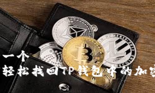 思考一个  
如何轻松找回TP钱包中的加密币？