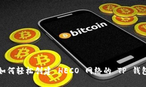 如何轻松创建 HECO 网络的 TP 钱包