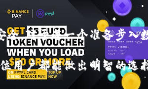 数字货币钱包靠谱吗？全面解析其安全性与可靠性

数字货币钱包, 加密货币, 安全性, 数字资产/guanjianci

数字货币钱包是我们在数字资产交易中必不可少的工具。无论是日常交易还是资产储存，选择一个靠谱的数字货币钱包都显得尤为重要。然而，在面对众多的选择时，很多用户难免会感到疑惑：数字货币钱包究竟靠谱吗？

### 什么是数字货币钱包？
数字货币钱包其实是一个用于存储和管理加密货币的工具。与传统钱包不同，数字货币钱包并不存放实际的货币，而是保存着区块链上的密钥，允许用户与他们的数字资产互动。简单来说，它就像是一个安全的网络空间，用户可以在这里管理各种数字货币，如比特币、以太坊等。

### 数字货币钱包的类型
数字货币钱包大致可以分为热钱包和冷钱包。

热钱包：热钱包连接互联网，方便用户随时随地进行交易和管理。它适合频繁交易的用户，但安全性相对较低，因为在互联网上容易受到黑客攻击。

冷钱包：冷钱包是离线存储的，因此安全性更高。它们通常以硬件或纸质形式存在，适合长期保存资产的用户，因为它们大大降低了被黑客攻击的风险。

### 数字货币钱包的安全性
在讨论数字货币钱包的可靠性时，安全性无疑是重点。当前，虽然数字货币钱包比以往任何时候都更加受到重视，然而，依然有许多用户因为选择不当而遭遇资产损失。

首先，选择知名度高且信誉良好的钱包服务提供商是非常重要的。大多数主流的钱包如Coinbase, Binance, Exodus等都通过严格的安全审查，并提供双重认证的功能。此外，用户也应定期更新钱包软件，确保最新的安全补丁已经应用。

### 如何判断一个数字货币钱包的可靠性
在选择钱包时，可以关注以下几个方面：

1. **用户评价**：查看在线评价和用户反馈，尤其是有关安全性的评论。
2. **安全功能**：钥匙管理和多重身份验证等安全功能能够显著提高安全性。
3. **客户支持**：优质的钱包通常提供全面的客户支持服务，帮助用户快速解决问题。
4. **开源代码**：一些开源钱包可以让用户审查其代码，增加透明度和安全感。

### 钱包的私密性与合规性
数字货币钱包的私密性也是一个不能忽视的问题。一方面，许多用户希望在交易过程中保持匿名性，另一方面，合规问题也越来越受到监管机构的关注。一些国家对加密货币 wallets 施加了法律限制，因此在选择钱包时，务必了解当地的法律法规。

### 数字货币钱包的优势
尽管市场上存在一些风险，但选择合适的数字货币钱包仍然为用户带来了诸多好处：

1. **便捷性**：用户可以随时随地进行交易，只需手机或电脑即可。
2. **多币种支持**：大多数钱包支持多种加密货币的储存与管理，用户可以在一个平台上处理不同资产。
3. **自主控制资产**：相比中心化交易平台，钱包允许用户掌握自己的资产，减少被盗的风险。

### 常见问题解答
除了“数字货币钱包靠谱吗？”这一基本问题外，用户在使用钱包过程中可能也会遇到其他困惑。接下来，我们将讨论两个相关问题：如何保证钱包的安全性？以及如果丢失了钱包，该怎么办？

### 如何保证钱包的安全性？
钱包的安全性是一个复杂的话题，但有几个有效的措施可以帮助用户降低风险：

1. **设置强密码**：一个强密码是保护数字钱包的第一道安全防线。避免使用简单易猜的密码，并定期进行更换。
2. **启用双重认证**：通过双重认证，用户在登录或进行重要交易时，需要输入额外的验证码，这样即使密码被盗，黑客也难以访问钱包。
3. **定期备份**：定期备份钱包的数据，确保在设备丢失或损坏时，用户可以轻松恢复资产。
4. **下载官方软件**：用官方渠道下载钱包软件，避免非法来源可能带来的风险。
5. **小额交易**：初期可以在钱包中存放小额资产，随着对钱包的熟悉程度提高，再逐步增加余额。

### 如果丢失了钱包，该怎么办？
丢失钱包是许多用户最害怕的事情，但如果发生了，也并非完全绝望。如果你使用的是热钱包，则需要查看钱包提供商的恢复机制。许多钱包允许用户借助助记词或恢复种子来恢复账户。

而对于冷钱包来说，例如硬件钱包，丢失后找回的几率相对较低，因此前期的备份显得尤为重要。在使用冷钱包时，确保将备份信息安全存放，以便必要时进行恢复。如果确实无法找回，最好的方式就是吸取教训，避免未来再犯相似错误。

### 总结
数字货币钱包的安全性和可靠性至关重要。尽管市场上存在一些风险，但只要用户认真选择并采取必要的安全措施，就可以有效保障资产安全。对于每一个准备步入数字货币世界的用户来说，了解钱包的种类、特点，以及如何保证钱包安全，不仅有助于他们进行有效的理财，更是保护自己资产的重要一环。

数字货币经济的蓬勃发展，让越来越多的人希望参与其中。而选择一个可信赖的数字货币钱包，将是每个投资者在旅程中的第一步。希望每位用户都能做出明智的选择，体验数字货币的便捷与乐趣。