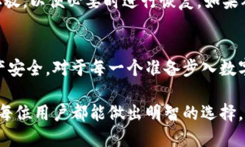 数字货币钱包靠谱吗？全面解析其安全性与可靠性

数字货币钱包, 加密货币, 安全性, 数字资产/guanjianci

数字货币钱包是我们在数字资产交易中必不可少的工具。无论是日常交易还是资产储存，选择一个靠谱的数字货币钱包都显得尤为重要。然而，在面对众多的选择时，很多用户难免会感到疑惑：数字货币钱包究竟靠谱吗？

### 什么是数字货币钱包？
数字货币钱包其实是一个用于存储和管理加密货币的工具。与传统钱包不同，数字货币钱包并不存放实际的货币，而是保存着区块链上的密钥，允许用户与他们的数字资产互动。简单来说，它就像是一个安全的网络空间，用户可以在这里管理各种数字货币，如比特币、以太坊等。

### 数字货币钱包的类型
数字货币钱包大致可以分为热钱包和冷钱包。

热钱包：热钱包连接互联网，方便用户随时随地进行交易和管理。它适合频繁交易的用户，但安全性相对较低，因为在互联网上容易受到黑客攻击。

冷钱包：冷钱包是离线存储的，因此安全性更高。它们通常以硬件或纸质形式存在，适合长期保存资产的用户，因为它们大大降低了被黑客攻击的风险。

### 数字货币钱包的安全性
在讨论数字货币钱包的可靠性时，安全性无疑是重点。当前，虽然数字货币钱包比以往任何时候都更加受到重视，然而，依然有许多用户因为选择不当而遭遇资产损失。

首先，选择知名度高且信誉良好的钱包服务提供商是非常重要的。大多数主流的钱包如Coinbase, Binance, Exodus等都通过严格的安全审查，并提供双重认证的功能。此外，用户也应定期更新钱包软件，确保最新的安全补丁已经应用。

### 如何判断一个数字货币钱包的可靠性
在选择钱包时，可以关注以下几个方面：

1. **用户评价**：查看在线评价和用户反馈，尤其是有关安全性的评论。
2. **安全功能**：钥匙管理和多重身份验证等安全功能能够显著提高安全性。
3. **客户支持**：优质的钱包通常提供全面的客户支持服务，帮助用户快速解决问题。
4. **开源代码**：一些开源钱包可以让用户审查其代码，增加透明度和安全感。

### 钱包的私密性与合规性
数字货币钱包的私密性也是一个不能忽视的问题。一方面，许多用户希望在交易过程中保持匿名性，另一方面，合规问题也越来越受到监管机构的关注。一些国家对加密货币 wallets 施加了法律限制，因此在选择钱包时，务必了解当地的法律法规。

### 数字货币钱包的优势
尽管市场上存在一些风险，但选择合适的数字货币钱包仍然为用户带来了诸多好处：

1. **便捷性**：用户可以随时随地进行交易，只需手机或电脑即可。
2. **多币种支持**：大多数钱包支持多种加密货币的储存与管理，用户可以在一个平台上处理不同资产。
3. **自主控制资产**：相比中心化交易平台，钱包允许用户掌握自己的资产，减少被盗的风险。

### 常见问题解答
除了“数字货币钱包靠谱吗？”这一基本问题外，用户在使用钱包过程中可能也会遇到其他困惑。接下来，我们将讨论两个相关问题：如何保证钱包的安全性？以及如果丢失了钱包，该怎么办？

### 如何保证钱包的安全性？
钱包的安全性是一个复杂的话题，但有几个有效的措施可以帮助用户降低风险：

1. **设置强密码**：一个强密码是保护数字钱包的第一道安全防线。避免使用简单易猜的密码，并定期进行更换。
2. **启用双重认证**：通过双重认证，用户在登录或进行重要交易时，需要输入额外的验证码，这样即使密码被盗，黑客也难以访问钱包。
3. **定期备份**：定期备份钱包的数据，确保在设备丢失或损坏时，用户可以轻松恢复资产。
4. **下载官方软件**：用官方渠道下载钱包软件，避免非法来源可能带来的风险。
5. **小额交易**：初期可以在钱包中存放小额资产，随着对钱包的熟悉程度提高，再逐步增加余额。

### 如果丢失了钱包，该怎么办？
丢失钱包是许多用户最害怕的事情，但如果发生了，也并非完全绝望。如果你使用的是热钱包，则需要查看钱包提供商的恢复机制。许多钱包允许用户借助助记词或恢复种子来恢复账户。

而对于冷钱包来说，例如硬件钱包，丢失后找回的几率相对较低，因此前期的备份显得尤为重要。在使用冷钱包时，确保将备份信息安全存放，以便必要时进行恢复。如果确实无法找回，最好的方式就是吸取教训，避免未来再犯相似错误。

### 总结
数字货币钱包的安全性和可靠性至关重要。尽管市场上存在一些风险，但只要用户认真选择并采取必要的安全措施，就可以有效保障资产安全。对于每一个准备步入数字货币世界的用户来说，了解钱包的种类、特点，以及如何保证钱包安全，不仅有助于他们进行有效的理财，更是保护自己资产的重要一环。

数字货币经济的蓬勃发展，让越来越多的人希望参与其中。而选择一个可信赖的数字货币钱包，将是每个投资者在旅程中的第一步。希望每位用户都能做出明智的选择，体验数字货币的便捷与乐趣。