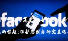 数字钱包的崛起与未来：