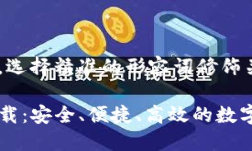 思考一个且的，选择精准的形容词修饰关键词

最新TP钱包下载：安全、便捷、高效的数字资产管理助手