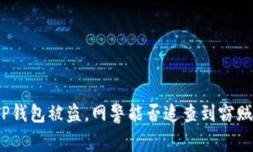 TP钱包被盗，网警能否追查到窃贼？