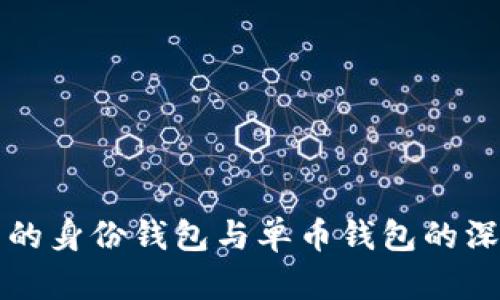 TP钱包的身份钱包与单币钱包的深度解析
