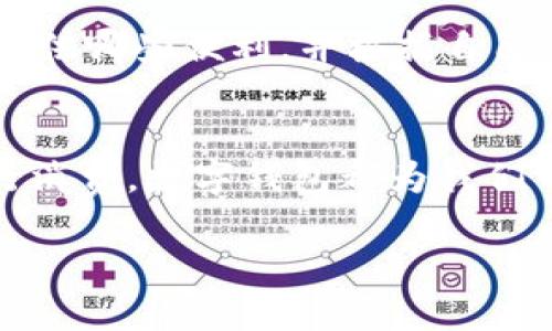 数字钱包的使用场景及优势

在当今快节奏的生活中，数字钱包作为一种新兴的支付工具，逐渐改变了我们处理资金的方式。越来越多的人选择使用数字钱包来简化日常生活中的支付流程。那么，数字钱包到底能在什么地方使用呢？

数字钱包的基本定义
数字钱包，顾名思义，就是一种以电子形式存储和管理货币的工具。它不仅可以保留现金和卡片的功能，还可以支持转账、在线购物、账单支付等多种服务。数码时代的到来，数字钱包成了一种方便快捷的选择，让我们在生活中更加高效，尤其是在需要快速支付的场合。

数字钱包适用的场所
数字钱包的使用场所非常广泛，以下是一些主要的应用场景：

h41. 线下商店购物/h4
许多零售店、餐馆以及咖啡馆都开始接受数字钱包支付。你只需打开手机中的钱包应用，扫描商家提供的二维码，或将手机靠近POS机，支付便会迅速完成。这种无接触的支付方式，既提升了购物的效率，也增强了安全性。

h42. 在线购物平台/h4
随着电子商务的快速发展，很多网上购物平台也支持使用数字钱包进行支付。无论是购买衣物、电子产品，还是订购外卖、美食，数字钱包都能让你享受到更加便捷的支付体验，避免了输入卡号和密码的繁琐。

h43. 账单支付/h4
许多服务提供商（如水电费、月租等）允许用户使用数字钱包来缴纳账单。这个功能不仅让你免于忘记支付的困扰，而且往往还会有优惠活动，给用户带来实实在在的好处。

h44. 线上交易与转账/h4
数字钱包也被越来越多的人用于个人之间的转账。这种点对点的支付方式，不仅速度快，而且手续简单，大大便利了我们日常生活中的资金流动。

h45. 旅行支付/h4
在旅行中，数字钱包同样能够派上用场。许多国家的商铺、餐馆甚至交通工具都支持数字钱包支付，让旅行者无需携带大量现金，而是轻松借助电子支付完成各种消费。

数字钱包的优势
除了上述的使用场所，数字钱包还有众多令人称赞的优势：

h41. 安全性高/h4
数字钱包采用了多重安全措施，如指纹识别、面部识别和密码保护等，使得用户的资金更加安全。在传统支付方式下，物理卡片或现金丢失可能会带来极大的麻烦，而数字钱包则有效降低了这样的风险。

h42. 提高了支付效率/h4
我们生活中每时时刻都在追求高效，而数字钱包正好满足了这一需求。通过扫描二维码或轻触交易设备，用户可以在几秒钟内完成支付，免去排队等待及复杂操作的时间。

h43. 多种优惠与活动/h4
不少商家为了吸引顾客使用数字钱包，会提供各种折扣、返现和积分奖励等优惠活动。这不仅能为用户带来实惠，还能提高消费体验。

h44. 方便跟踪支出/h4
使用数字钱包后，用户能够更轻松地管理自己的财务。许多数字钱包应用还提供消费记录分析功能，帮助用户了解自己的支出习惯，从而制定更合理的预算。

未来发展趋势
随着科技的不断进步，数字钱包的功能和应用场景也会不断扩展。未来，我们可能会看到数字钱包与更多创新技术结合，如人工智能、大数据等，为用户带来更智能的消费体验。

相关问题

h41. 数字钱包与传统钱包有什么区别？/h4
传统钱包是指我们日常中使用的物理钱包，用来存放现金和银行卡等。而数字钱包则是以电子形式存在，可以在手机、电脑等设备上操作。数字钱包最大的区别在于其高效性与安全性，且大多数时候可以避免不必要的现金交易。

h42. 如何选择合适的数字钱包？/h4
选择数字钱包时，需要考虑多个方面，比如安全性、易用性、支持的商家和功能丰富性。在选择之前，可以先对比几款主流的应用，看看它们提供哪些便利，并根据自己的需求来最终决定。

总结
随着数字化时代的不断深入，数字钱包将越来越普及，成为我们日常生活中不可或缺的一部分。从线下购物到在线支付，从账单缴纳到旅行消费，数字钱包都为我们带来了便利与安全。理解了数字钱包的使用场景及优势之后，我们或许可以更好地享受这个全新的支付方式，让我们的生活更加轻松便捷。

数字钱包的使用场所与安全优势