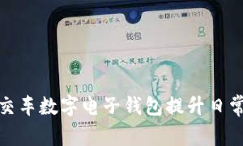 如何使用公交车数字电子钱包提升日常出行便利性