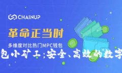 全面解读TP钱包小矿工：安