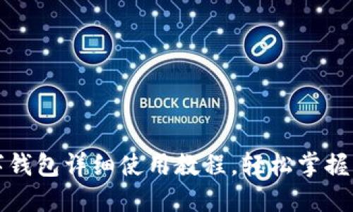 深圳数字钱包详细使用教程，轻松掌握智能支付