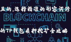 思考一个且的，选择精准