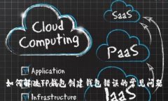 如何解决TP钱包创建钱包错