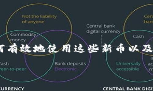 hma加密钱包上新币怎么用/hma

在当今数字化的时代，加密货币已成为许多人投资和交易的热门选择。然而，随着新币不断涌现，如何有效地使用这些新币以及风险管理显得尤为重要。本文将详细探讨加密钱包上新币的使用方法，以及相关的风险和管理策略。

如何有效使用加密钱包中的新币