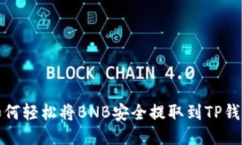 如何轻松将BNB安全提取到TP钱包