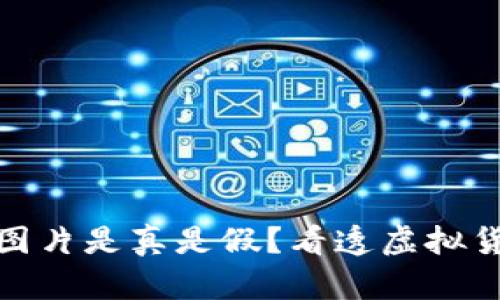 加密钱包收款图片是真是假？看透虚拟货币世界的迷雾