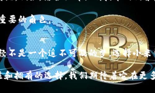 baioti小米钱包模拟加密门禁——智能生活的安全之选/baioti
小米钱包, 模拟加密, 门禁系统, 智能生活/guanjianci

引言：智能生活与安全并存
在这科技飞速发展的时代，智能家居已经悄然融入我们的生活。越来越多的人开始关注如何将智能技术运用到生活的方方面面，提升生活品质，而安全性则是我们最为关心的问题之一。而小米钱包作为一个集成了多种功能的智能钱包，不仅能够方便我们日常消费，还可以在安全管理中大展拳脚，比如其模拟加密门禁功能，仿佛为我们的居住环境加上了一道坚固的安全锁。

什么是小米钱包模拟加密门禁?
小米钱包的模拟加密门禁功能，简单来说，就是通过使用小米钱包中的加密技术，模拟传统门禁卡的功能。它可以将门禁信息存储在手机端，方便用户进行门禁管理，省去携带实体门禁卡的不便，还能提升安全性。 

传统的门禁系统通常用的是刷卡或按键的方式，这种方式虽然普遍，但是一旦丢失了门禁卡，或是卡片被复制，安全性就会受到威胁。而通过小米钱包，我们只需要使用手机进行授权，甚至可以进行远程控制，这样的设定极大地减少了风险。 

小米钱包模拟加密门禁的工作原理
模拟加密门禁的工作原理相对简单但却很巧妙。用户需要在小米钱包中下载并安装相关的门禁管理应用，接着将门禁码、指纹等信息进行录入。在得到授权后，用户可以使用手机进行门禁的刷卡操作。

这一过程中，重要的加密技术扮演着至关重要的角色。小米钱包中的信息通过强大的加密算法进行处理，确保数据在传输和存储过程中不被破解，用户的门禁信息始终处于安全状态。

小米钱包模拟加密门禁的优势
选择小米钱包模拟加密门禁，用户可以享受到以下几点优势：

ul
listrong便利性：/strong手持手机，不用再携带多张门禁卡，轻松一刷，出入自如。/li
listrong安全性：/strong利用先进的加密技术，有效避免门禁信息被破解或复制的风险。/li
listrong智能化：/strong可通过手机 App 进行门禁权限管理，实时监控进出记录，提升安全管理水平。/li
listrong多功能整合：/strong除了门禁功能，小米钱包还可以用于消费付款、积分管理等多种应用，真正做到一机在手，万事无忧。/li
/ul

如何设置小米钱包模拟加密门禁
要想顺利设置小米钱包的模拟加密门禁，用户可以按以下步骤进行：

ol
listrong下载及安装：/strong首先在手机应用商店中搜索小米钱包，下载并安装。/li
listrong注册及登录：/strong用手机号进行注册，登录到小米钱包。如果用户已经有账号，则直接登录即可。/li
listrong添加门禁信息：/strong在钱包内选择“门禁管理”，按提示输入门禁码和相关信息。/li
listrong授权设置：/strong为门禁信息添加安全权限，并设置使用时所需的识别方式，比如指纹或密码。/li
listrong完成设置：/strong设置完成后，用户可以进行测试，确保门禁系统能顺利运行。/li
/ol

用户体验分享：真实的使用感受
有很多用户对小米钱包的模拟加密门禁给予了很高的评价。他们觉得使用小米钱包的一大优势在于其便携性。“我常常外出，一直以来都很担心丢掉门禁卡，而使用小米钱包后，我只需利用手机，就能轻松进出家门，真的是太方便了。”一位用户如是说。

另外一些用户也提到，小米钱包的响应速度很快，再也不用为门禁卡刷不打不开而烦恼。“而且安全性让我释怀，就算手机掉了，也可以远程锁定我的门禁信息。”对于小米钱包的加密处理，他们显得很有信心。

可能遇到的问题及解决方案
当然，使用任何科技产品都会遇到一些问题，小米钱包的模拟加密门禁也不例外。以下是一些常见的问题及其解决方案：

h4问题1：门禁刷卡失败怎么办？/h4
有用户反映在使用过程中出现门禁刷卡失败的情况。对此，我们建议：br
1. 检查手机是否处于正常工作状态，特别是蓝牙和NFC功能是否开启。br
2. 确保已经完成了门禁信息的授权设置，可以尝试重新授权一次。br
3. 距离门禁设备太远也会影响刷卡效果，尽量靠近门禁设备进行尝试。

h4问题2：手机丢失后，如何保护隐私？/h4
手机丢失是现代人都可能遇到的问题，尤其是当手机内存储着重要信息时，保护隐私显得尤为重要。若发生这种情况，用户可以通过以下方式保护隐私：br
1. 通过另一部手机或电脑登录小米钱包官网，及时冻结账户，防止他人恶意操作。br
2. 启用小米钱包的远程锁定功能，这样就可以及时锁定门禁信息，避免被其他人使用。

未来展望：智能门禁的可能性
随着科技的不断进步，智能门禁体系必定会发生更大的变革。小米钱包的模拟加密门禁功能仅是这场变革的开始，未来我们可能会看到更多与AI、物联网等结合的门禁系统。例如，结合面部识别技术的门禁，将进一步提升安全性，同时也让生活更加便捷。

通过不断的技术创新，智能门禁势必将引领我们走向一个更加安全、便捷、智能的生活方式。而小米钱包作为这样一个先锋，毫无疑问将在未来的家居安全领域扮演更加重要的角色。

总结：智能安全，从小米钱包开始
总而言之，小米钱包的模拟加密门禁功能通过强大的数字加密技术，为我们的生活增添了许多安全保障。在享受便利的同时，也能更加安心地进行房屋管理。智能生活已经不是一个遥不可及的梦，选择小米钱包，让生活更加智能、简单而安全。 

无论是家庭、公司抑或商场，智能门禁系统的实施将为每一个出入场所提供更高效更安全的管理方式。在这样的背景下，小米钱包的模拟加密门禁功能正是一个值得关注和拥有的选择，我们期待着它在更多用户身上的实际应用与发展。