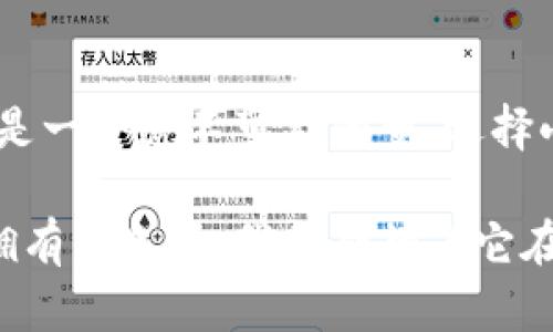 baioti小米钱包模拟加密门禁——智能生活的安全之选/baioti
小米钱包, 模拟加密, 门禁系统, 智能生活/guanjianci

引言：智能生活与安全并存
在这科技飞速发展的时代，智能家居已经悄然融入我们的生活。越来越多的人开始关注如何将智能技术运用到生活的方方面面，提升生活品质，而安全性则是我们最为关心的问题之一。而小米钱包作为一个集成了多种功能的智能钱包，不仅能够方便我们日常消费，还可以在安全管理中大展拳脚，比如其模拟加密门禁功能，仿佛为我们的居住环境加上了一道坚固的安全锁。

什么是小米钱包模拟加密门禁?
小米钱包的模拟加密门禁功能，简单来说，就是通过使用小米钱包中的加密技术，模拟传统门禁卡的功能。它可以将门禁信息存储在手机端，方便用户进行门禁管理，省去携带实体门禁卡的不便，还能提升安全性。 

传统的门禁系统通常用的是刷卡或按键的方式，这种方式虽然普遍，但是一旦丢失了门禁卡，或是卡片被复制，安全性就会受到威胁。而通过小米钱包，我们只需要使用手机进行授权，甚至可以进行远程控制，这样的设定极大地减少了风险。 

小米钱包模拟加密门禁的工作原理
模拟加密门禁的工作原理相对简单但却很巧妙。用户需要在小米钱包中下载并安装相关的门禁管理应用，接着将门禁码、指纹等信息进行录入。在得到授权后，用户可以使用手机进行门禁的刷卡操作。

这一过程中，重要的加密技术扮演着至关重要的角色。小米钱包中的信息通过强大的加密算法进行处理，确保数据在传输和存储过程中不被破解，用户的门禁信息始终处于安全状态。

小米钱包模拟加密门禁的优势
选择小米钱包模拟加密门禁，用户可以享受到以下几点优势：

ul
listrong便利性：/strong手持手机，不用再携带多张门禁卡，轻松一刷，出入自如。/li
listrong安全性：/strong利用先进的加密技术，有效避免门禁信息被破解或复制的风险。/li
listrong智能化：/strong可通过手机 App 进行门禁权限管理，实时监控进出记录，提升安全管理水平。/li
listrong多功能整合：/strong除了门禁功能，小米钱包还可以用于消费付款、积分管理等多种应用，真正做到一机在手，万事无忧。/li
/ul

如何设置小米钱包模拟加密门禁
要想顺利设置小米钱包的模拟加密门禁，用户可以按以下步骤进行：

ol
listrong下载及安装：/strong首先在手机应用商店中搜索小米钱包，下载并安装。/li
listrong注册及登录：/strong用手机号进行注册，登录到小米钱包。如果用户已经有账号，则直接登录即可。/li
listrong添加门禁信息：/strong在钱包内选择“门禁管理”，按提示输入门禁码和相关信息。/li
listrong授权设置：/strong为门禁信息添加安全权限，并设置使用时所需的识别方式，比如指纹或密码。/li
listrong完成设置：/strong设置完成后，用户可以进行测试，确保门禁系统能顺利运行。/li
/ol

用户体验分享：真实的使用感受
有很多用户对小米钱包的模拟加密门禁给予了很高的评价。他们觉得使用小米钱包的一大优势在于其便携性。“我常常外出，一直以来都很担心丢掉门禁卡，而使用小米钱包后，我只需利用手机，就能轻松进出家门，真的是太方便了。”一位用户如是说。

另外一些用户也提到，小米钱包的响应速度很快，再也不用为门禁卡刷不打不开而烦恼。“而且安全性让我释怀，就算手机掉了，也可以远程锁定我的门禁信息。”对于小米钱包的加密处理，他们显得很有信心。

可能遇到的问题及解决方案
当然，使用任何科技产品都会遇到一些问题，小米钱包的模拟加密门禁也不例外。以下是一些常见的问题及其解决方案：

h4问题1：门禁刷卡失败怎么办？/h4
有用户反映在使用过程中出现门禁刷卡失败的情况。对此，我们建议：br
1. 检查手机是否处于正常工作状态，特别是蓝牙和NFC功能是否开启。br
2. 确保已经完成了门禁信息的授权设置，可以尝试重新授权一次。br
3. 距离门禁设备太远也会影响刷卡效果，尽量靠近门禁设备进行尝试。

h4问题2：手机丢失后，如何保护隐私？/h4
手机丢失是现代人都可能遇到的问题，尤其是当手机内存储着重要信息时，保护隐私显得尤为重要。若发生这种情况，用户可以通过以下方式保护隐私：br
1. 通过另一部手机或电脑登录小米钱包官网，及时冻结账户，防止他人恶意操作。br
2. 启用小米钱包的远程锁定功能，这样就可以及时锁定门禁信息，避免被其他人使用。

未来展望：智能门禁的可能性
随着科技的不断进步，智能门禁体系必定会发生更大的变革。小米钱包的模拟加密门禁功能仅是这场变革的开始，未来我们可能会看到更多与AI、物联网等结合的门禁系统。例如，结合面部识别技术的门禁，将进一步提升安全性，同时也让生活更加便捷。

通过不断的技术创新，智能门禁势必将引领我们走向一个更加安全、便捷、智能的生活方式。而小米钱包作为这样一个先锋，毫无疑问将在未来的家居安全领域扮演更加重要的角色。

总结：智能安全，从小米钱包开始
总而言之，小米钱包的模拟加密门禁功能通过强大的数字加密技术，为我们的生活增添了许多安全保障。在享受便利的同时，也能更加安心地进行房屋管理。智能生活已经不是一个遥不可及的梦，选择小米钱包，让生活更加智能、简单而安全。 

无论是家庭、公司抑或商场，智能门禁系统的实施将为每一个出入场所提供更高效更安全的管理方式。在这样的背景下，小米钱包的模拟加密门禁功能正是一个值得关注和拥有的选择，我们期待着它在更多用户身上的实际应用与发展。