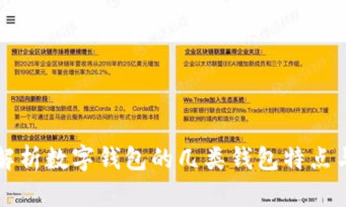 全面解析数字钱包的几类钱包特点与应用