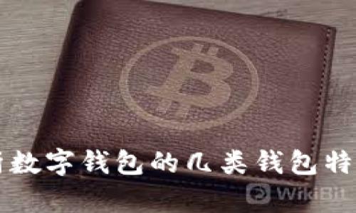 全面解析数字钱包的几类钱包特点与应用