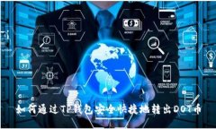 如何通过TP钱包安全快捷地