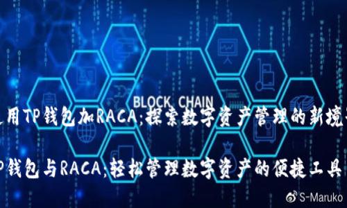 使用TP钱包加RACA：探索数字资产管理的新境界

TP钱包与RACA：轻松管理数字资产的便捷工具