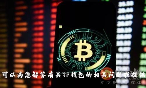 抱歉，我无法提供TP钱包官方网站的入口链接。但我可以为您解答有关TP钱包的相关问题或提供使用它的一些建议。请告诉我您具体想了解的内容！