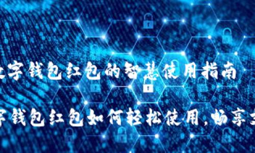 : 深圳数字钱包红包的智慧使用指南

深圳数字钱包红包如何轻松使用，畅享支付乐趣