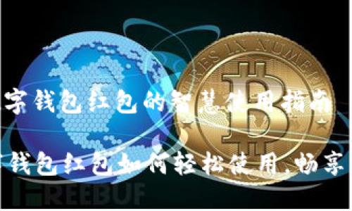 : 深圳数字钱包红包的智慧使用指南

深圳数字钱包红包如何轻松使用，畅享支付乐趣