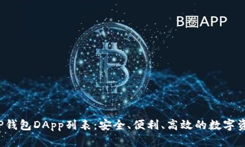  全面解析TP钱包DApp列表：安全、便利、高效的数字资产管理方案