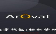 : 探索MOOC数字钱包：轻松