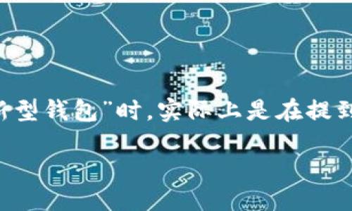 区块链新型钱包是什么

很多人可能对区块链这个概念感到陌生，更别提区块链钱包了。简单来说，区块链钱包是一种数字资产管理工具，允许用户存储和管理他们的加密货币资产。而当我们谈论到“新型钱包”时，实际上是在提到一种更先进、功能更强大的钱包形式。在接下来的部分，我会详细介绍区块链新型钱包的特点、种类及其优势，同时也引入一些常见的问题，帮助你更好地理解这一新兴的工具。

极具安全性与便捷性的区块链新型钱包详解