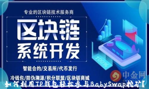 
如何利用TP钱包轻松参与BabySwap挖矿？