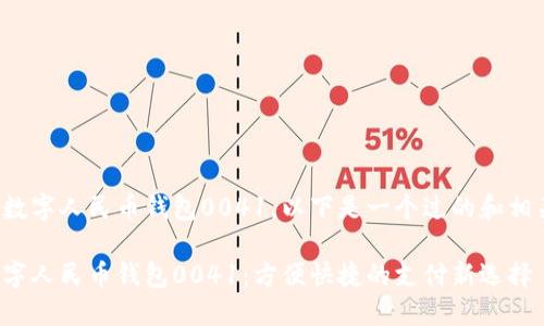 考虑到数字人民币钱包0041，以下是一个过的和相关信息：

探索数字人民币钱包0041：方便快捷的支付新选择