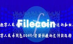 考虑到数字人民币钱包0