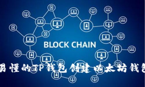 简单易懂的TP钱包创建以太坊钱包指南