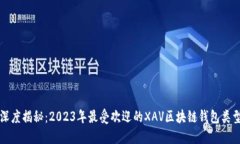 深度揭秘：2023年最受欢迎
