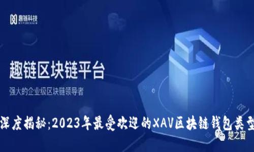 深度揭秘：2023年最受欢迎的XAV区块链钱包类型