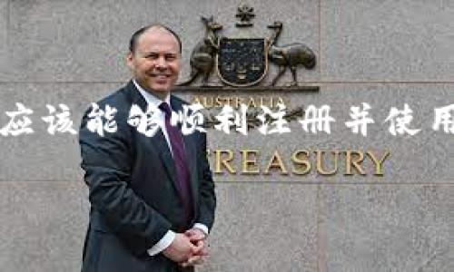 如何创立TP钱包账户

  轻松一步，轻松创立您的TP钱包账户!/  
 guanjianci TP钱包, 数字货币, 钱包创建, 区块链钱包/ guanjianci 

### 引言

当下，数字货币正以惊人的速度发展，越来越多的人开始关注如何获取和管理这些资产。在这个过程中，拥有一个安全可靠的数字钱包至关重要。TP钱包作为一款用户友好的移动钱包，因其方便、快捷的特点受到了许多用户的喜爱。在本篇文章中，将带您了解如何创立TP钱包账户，帮助您轻松迈入数字资产管理的新时代。

### 什么是TP钱包？

TP钱包是一款将多种数字货币集中管理于一身的移动钱包。它不仅支持常见的比特币、以太坊等主流币种，还涵盖了多种小众币。TP钱包界面，操作简单，适合各类用户使用。不仅如此，TP钱包还提供了一系列安全保障措施，帮助用户更好地保护自己的资产。

### 如何下载TP钱包？

在您开始创建TP钱包账户之前，首先需要下载TP钱包应用。以下是下载步骤：

#### 1. 在应用商店中查找

无论您是使用iOS还是Android设备，只需打开您设备上的应用商店（App Store或Google Play），在搜索栏中输入“TP钱包”，即可查找到该应用。

#### 2. 安装应用

找到TP钱包应用后，点击“下载”或“安装”按钮，稍等片刻，应用将自动安装到您的设备上。

#### 3. 打开应用

安装完成后，点击打开TP钱包，您将看到欢迎页面，准备开始您的钱包创建之旅。

### 创建TP钱包账户的步骤

接下来，我们将详细介绍如何通过TP钱包应用创建一个新账户。只需按照以下步骤操作，您就可以顺利完成钱包账户的创建。

#### 第一步：创建新的钱包

在TP钱包的首页，您会看到一个“创建钱包”的选项。点击这个选项后，您将被引导到钱包设置页面。

#### 第二步：设置密码

接下来，系统会提示您设置一个强密码。一个强密码通常包含大写字母、小写字母、数字以及特殊符号，至少长度为8位或以上。同时，请确保这个密码是您能够记住的，因为您需要使用它来访问您的钱包。

#### 第三步：备份助记词

这一步非常重要。在设置完密码后，系统会为您生成一组助记词。助记词是您钱包的备份和恢复钥匙，务必要妥善保存。请将其记录在纸上，切勿将其存储在您的手机或计算机中，以防丢失或被盗。

#### 第四步：确认助记词

为了确保您已正确保存助记词，TP钱包会要求您按照提示重新输入助记词的顺序。这一步非常重要，因为它能有效确保您在需要时可以用它来恢复钱包。确保每一个单词的顺序都输入正确。

#### 第五步：成功创建钱包

完成上述步骤后，您会看到一个“钱包创建成功”的提示。这说明您的TP钱包账户已经成功创建，您现在可以开始使用它来管理您的数字资产了。

### 如何使用TP钱包?

创立了TP钱包账户后，您一定会对如何使用它充满好奇。TP钱包不仅可以收款、发款，还可以查看资产、进行交易等。下面我们为您详细解读。

#### 1. 收款

使用TP钱包收款非常简单。您只需复制您的钱包地址，发送给对方，待对方转账后，您即可在TP钱包内看到收到的数字资产。请确保存您提供的是正确的钱包地址，避免因地址错误造成的资产损失。

#### 2. 发款

向他人转账也是轻而易举。在TP钱包首页，找到“发送”选项，输入对方的钱包地址和转账金额，确认无误后点击“发送”，稍等片刻，转账即可完成。一般来说，手续费相对较低。

#### 3. 查看资产

在TP钱包内，您可以随时查看自己的数字资产总览。在“资产”页面，您可以了解每种数字货币的余额情况、历史交易记录等信息，高效管理您的资产。

### 安全性及注意事项

#### 1. 重视助记词与密码管理

助记词与密码是您访问钱包的唯一钥匙，切勿轻易分享给他人。如有必要，建议将其保存在选择性较低的地方，并设定复杂且难以被猜到的强密码。

#### 2. 定期更新软件

为了确保你的TP钱包安全，定期更新是必要的。开发团队会不断修复漏洞、改进功能。每当有更新时，您会收到通知，请及时进行更新。

#### 3. 确保防范网络诈骗

在进行数字资产交易时，请务必确认交易对手的身份，避免遇到网络诈骗，尤其在社交媒体或交易平台上。

### 相关问题

为了帮助您更深入的理解TP钱包的使用，以下是两个关于创建TP钱包账户的常见问题，下面我们将逐个详细为您解答。

#### 1. TP钱包是否支持多种语言？

TP钱包在设计时考虑了全球用户的使用需求，因此它确实支持多种语言。您可以在设置里找到语言选项，根据个人喜好进行选择，这样能够提升您的使用体验。无论您来自哪个国家，TP钱包都致力于为您提供方便的服务，使您能够更轻松地管理自己的数字资产。

#### 2. TP钱包的安全性如何？

TP钱包在安全性方面做得相当出色。首先，钱包内的私钥是存储于用户设备上，而非云端，这降低了被黑客攻击的可能性。此外，TP钱包还提供了多重验证机制，防止用户未经授权的访问。用户在使用TP钱包时，建议定期检查账户活动，并确保设备安全，远离不明链接。通过这些保障措施，TP钱包力求为用户提供一个安全可靠的管理环境。

### 总结

创建TP钱包账户并不复杂，只需几步简单操作便能完成。随着数字货币的普及，掌握如何安全、便捷地管理您的数字资产显得愈发重要。通过本文的讲解，您应该能够顺利注册并使用TP钱包，走上属于您的数字资产之旅。

希望这个指南能够为您带来帮助，祝愿您在数字货币的世界里，日益顺利、收获满满!