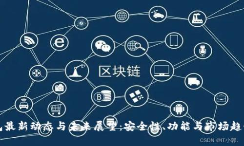 TP钱包最新动态与未来展望：安全性、功能与市场趋势解析