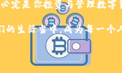 思考一个且的，以及相关的关键词

在数字化时代，越来越多的人开始关注投资和管理数字货币。作为科技巨头，苹果的产品也承载了这一趋势。想象这样一个场景：你在街上慢跑时，突然想到要查看你的数字货币投资情况，或者需要进行一笔数字货币交易，而你的苹果手表就是你最得力的助手。因此，以下是一个的和关键词。

苹果手表：便捷的数字货币钱包解决方案

苹果手表, 数字货币, 钱包, 投资管理/guanjianci

阿尔卑斯山的风景与数字货币的契机

在阿尔卑斯山脚下，清新的空气和壮丽的山景总是让人心旷神怡。想象一下，你佩戴着苹果手表，悠然自得地挥汗如雨，突然灵机一动，想要检查一次投资的数字货币行情。假如没有这样方便的工具，你可能就需要停下脚步，掏出手机，或是找个地方坐下来看电脑，那一瞬间就会打断你的运动节奏与内心的宁静。

苹果手表，作为科技与日常生活的完美结合，不仅能让你实时跟踪自己的健康数据，还能帮助你随时随地管理数字货币，真正实现了科技对生活的赋能。在这里，我们将深入讨论苹果手表如何成为数字货币钱包的最佳选择。

为什么选择苹果手表作为数字货币钱包？

苹果手表之所以脱颖而出，成为数字货币钱包的首选，主要有以下几点原因：

1. **绿色科技的倡导者**: 苹果一直在推动环境保护与可持续发展。因此，用户在使用它的产品时，不仅能够享受到前沿科技，还能有所贡献。

2. **安全性高**: 与普通手机钱包不同，苹果手表有着更为严密的安全防护。通过生物识别技术（如Touch ID和Face ID），你的数字货币钱包就像是一个高墙，安全性得到了极大的提升。

3. **便捷性与流动性**: 在快节奏的生活中，能够快速查看和管理资产的工具显得格外重要。苹果手表可以通过简单的滑动和点击，让你快速了解你的投资状况。

4. **健康监测与投资管理结合**: 苹果手表不仅仅是一个数字货币管理工具，它还帮助你关注健康。这让你在全面管理财务的同时，也能够兼顾身体的健康，不得不说是科技的一种人性化体现。

苹果手表如何管理数字货币？

有了苹果手表，管理数字货币变得如此简单，下面将介绍几种常用的功能：

**a. 交易监控功能**
苹果手表可以通过内置的应用，随时随地监控你选择的数字货币的价格波动。这一功能尤其适合那些需要时刻关注市场动态的投资者。无论是在健身时，还是会议间隙，你都能快速查看到市场行情，无需像以前那样，拿出手机进行繁琐的操作。

**b. 快速支付**
想象一下你在商场购物，而那家店铺支持数字货币支付。只需轻轻一触，即可完成支付，绝对是科技融入日常生活的完美展现。你再也不需要担心随身携带钱包的麻烦。

**c. 投资提醒**
苹果手表可以设置各种提醒功能，当你设置好目标价格或关注的数字货币时，手表会通过震动提示。这样的功能让你在忙碌中，不会错过任何一个交易机会。

常见问题与解答

h41. 苹果手表如何确保数字货币钱包的安全性？/h4
安全性是数字货币钱包中最为重要的一环。苹果手表在设计上采用了多种安全措施，确保用户的数据和资产不被盗取。首先，所有数字货币交易都需要用生物识别技术验证身份，这使得未授权的访问几乎不可能。

此外，苹果手表与苹果的生态系统紧密结合，一旦发现异常活动，用户会收到即时警报，能够及时采取措施来保护自己的资产。这样的安全防护无疑让用户在使用时更加安心。

h42. 如何在苹果手表上添加数字货币钱包？/h4
在苹果手表上添加数字货币钱包并不复杂，首先你需要在iPhone上下载相应的数字货币钱包应用，比如Coinbase或者Binance等。下载完成后，按照应用内的指引步骤进行设置。大多数应用会要求你设置一个强密码，并启用双重验证，以提供额外的安全保障。

设置完成后，确保在苹果手表上安装相关的应用程序，根据指引进行同步，就能在手表上查看和管理你的数字资产了。这个过程简单明了，不会让你感到困惑。

总结

数字货币的兴起，无疑为我们的生活和投资方式带来了巨大的变革。而苹果手表的出现，则让这一变革变得更加便捷与安全。无论是在阿尔卑斯山的美丽风光中，还是在都市的繁忙街道上，苹果手表都能够成为你生活中不可或缺的数字货币钱包，助力你随时随地掌控自己的财务。

通过这样一款智能设备，管理数字资产变得不再是高高在上的专业事宜，任何普通人都可以愉悦地参与其中。把握这样时代的脉搏，苹果手表必定是你投资与管理数字货币的得力助手。

在这个数字化的时代，谁又能说得准未来会发生什么呢？不过，只要科技不断进步，我们的生活方式也会随之改变，数字货币一定会融入到我们的生活当中，成为每一个人都可以轻松接触和操作的一部分。

希望这样的探讨能激发你对苹果手表和数字货币钱包的兴趣，让你走上数字化管理资产的崭新旅程！