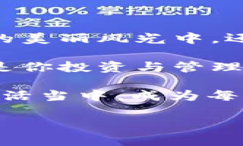 思考一个且的，以及相关的关键词

在数字化时代，越来越多的人开始关注投资和管理数字货币。作为科技巨头，苹果的产品也承载了这一趋势。想象这样一个场景：你在街上慢跑时，突然想到要查看你的数字货币投资情况，或者需要进行一笔数字货币交易，而你的苹果手表就是你最得力的助手。因此，以下是一个的和关键词。

苹果手表：便捷的数字货币钱包解决方案

苹果手表, 数字货币, 钱包, 投资管理/guanjianci

阿尔卑斯山的风景与数字货币的契机

在阿尔卑斯山脚下，清新的空气和壮丽的山景总是让人心旷神怡。想象一下，你佩戴着苹果手表，悠然自得地挥汗如雨，突然灵机一动，想要检查一次投资的数字货币行情。假如没有这样方便的工具，你可能就需要停下脚步，掏出手机，或是找个地方坐下来看电脑，那一瞬间就会打断你的运动节奏与内心的宁静。

苹果手表，作为科技与日常生活的完美结合，不仅能让你实时跟踪自己的健康数据，还能帮助你随时随地管理数字货币，真正实现了科技对生活的赋能。在这里，我们将深入讨论苹果手表如何成为数字货币钱包的最佳选择。

为什么选择苹果手表作为数字货币钱包？

苹果手表之所以脱颖而出，成为数字货币钱包的首选，主要有以下几点原因：

1. **绿色科技的倡导者**: 苹果一直在推动环境保护与可持续发展。因此，用户在使用它的产品时，不仅能够享受到前沿科技，还能有所贡献。

2. **安全性高**: 与普通手机钱包不同，苹果手表有着更为严密的安全防护。通过生物识别技术（如Touch ID和Face ID），你的数字货币钱包就像是一个高墙，安全性得到了极大的提升。

3. **便捷性与流动性**: 在快节奏的生活中，能够快速查看和管理资产的工具显得格外重要。苹果手表可以通过简单的滑动和点击，让你快速了解你的投资状况。

4. **健康监测与投资管理结合**: 苹果手表不仅仅是一个数字货币管理工具，它还帮助你关注健康。这让你在全面管理财务的同时，也能够兼顾身体的健康，不得不说是科技的一种人性化体现。

苹果手表如何管理数字货币？

有了苹果手表，管理数字货币变得如此简单，下面将介绍几种常用的功能：

**a. 交易监控功能**
苹果手表可以通过内置的应用，随时随地监控你选择的数字货币的价格波动。这一功能尤其适合那些需要时刻关注市场动态的投资者。无论是在健身时，还是会议间隙，你都能快速查看到市场行情，无需像以前那样，拿出手机进行繁琐的操作。

**b. 快速支付**
想象一下你在商场购物，而那家店铺支持数字货币支付。只需轻轻一触，即可完成支付，绝对是科技融入日常生活的完美展现。你再也不需要担心随身携带钱包的麻烦。

**c. 投资提醒**
苹果手表可以设置各种提醒功能，当你设置好目标价格或关注的数字货币时，手表会通过震动提示。这样的功能让你在忙碌中，不会错过任何一个交易机会。

常见问题与解答

h41. 苹果手表如何确保数字货币钱包的安全性？/h4
安全性是数字货币钱包中最为重要的一环。苹果手表在设计上采用了多种安全措施，确保用户的数据和资产不被盗取。首先，所有数字货币交易都需要用生物识别技术验证身份，这使得未授权的访问几乎不可能。

此外，苹果手表与苹果的生态系统紧密结合，一旦发现异常活动，用户会收到即时警报，能够及时采取措施来保护自己的资产。这样的安全防护无疑让用户在使用时更加安心。

h42. 如何在苹果手表上添加数字货币钱包？/h4
在苹果手表上添加数字货币钱包并不复杂，首先你需要在iPhone上下载相应的数字货币钱包应用，比如Coinbase或者Binance等。下载完成后，按照应用内的指引步骤进行设置。大多数应用会要求你设置一个强密码，并启用双重验证，以提供额外的安全保障。

设置完成后，确保在苹果手表上安装相关的应用程序，根据指引进行同步，就能在手表上查看和管理你的数字资产了。这个过程简单明了，不会让你感到困惑。

总结

数字货币的兴起，无疑为我们的生活和投资方式带来了巨大的变革。而苹果手表的出现，则让这一变革变得更加便捷与安全。无论是在阿尔卑斯山的美丽风光中，还是在都市的繁忙街道上，苹果手表都能够成为你生活中不可或缺的数字货币钱包，助力你随时随地掌控自己的财务。

通过这样一款智能设备，管理数字资产变得不再是高高在上的专业事宜，任何普通人都可以愉悦地参与其中。把握这样时代的脉搏，苹果手表必定是你投资与管理数字货币的得力助手。

在这个数字化的时代，谁又能说得准未来会发生什么呢？不过，只要科技不断进步，我们的生活方式也会随之改变，数字货币一定会融入到我们的生活当中，成为每一个人都可以轻松接触和操作的一部分。

希望这样的探讨能激发你对苹果手表和数字货币钱包的兴趣，让你走上数字化管理资产的崭新旅程！