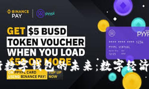 建议：
探索CBBC央行数字钱包的未来：数字经济的绿色推动者