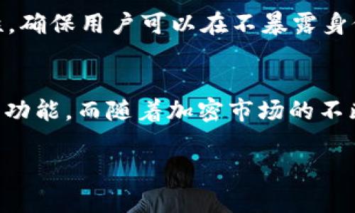   全面解析TP钱包：安全高效的加密货币管理工具 / 

 guanjianci TP钱包, 加密货币, 钱包安全, 数字资产管理 /guanjianci 

引言：什么是TP钱包？
随着加密货币的迅猛发展，越来越多的人开始关注这一新兴市场。TP钱包作为其中一款备受欢迎的数字资产管理工具，不仅为用户提供了便捷的界面，还具备了多项安全保障功能。在这篇文章中，我们将深入探讨TP钱包的各种应用，以及它在加密货币生态系统中的重要性。

TP钱包的基本功能
TP钱包的最基本功能就是存储和管理加密货币。用户可以通过TP钱包接收、发送、交易多种主流的加密货币，包括比特币、以太坊等。与传统钱包相比，TP钱包具有更高的安全性和隐私保护。它采用了多种先进的技术，以确保用户的资产不会轻易受到攻击。

操作简便：用户友好的界面设计
一个出色的钱包应用，除了安全性外，用户体验也是至关重要的。TP钱包的界面设计经过精心打磨，用户可以轻松上手。通过的导航，用户可以快速找到自己需要的功能，比如充值、提现或交易。在这个信息飞速流动的时代，直观的设计能够帮助用户节省大量时间，让他们能够更专注于资产的管理和增值。

安全性：保护你的数字资产
安全性无疑是加密钱包最重要的特性之一。TP钱包采用了多重加密技术和安全措施，以防止黑客攻击和盗窃。钱包内置的私钥管理功能能够保证用户的私钥安全储存，不会被第三方获取。此外，TP钱包还支持双重身份验证，进一步提升账户的安全性。即使在网络环境复杂多变的今天，这些安全措施也让用户能够安心管理自己的数字资产。

支持多币种：广泛适用性
TP钱包不仅支持比特币和以太坊等主流数字货币，还兼容了众多其它币种。这种丰富的支持使得用户能够在一个平台上管理不同的资产，避免了频繁切换钱包的不便。对于那些热衷于投资多种加密货币的用户来说，这无疑是一个巨大的便利。

TP钱包的交易功能
在TP钱包中，交易功能被设计得十分灵活。用户不仅可以在钱包内部完成各种加密货币的兑换，还能与其他用户直接进行点对点交易。这种高效的交易模式不仅提升了交易的速度，也降低了在交易平台上交易时可能存在的费用。

社区与支持：建立信任与交流
TP钱包同样注重用户社区的建设。官方定期举办各种线上线下活动，用户可以在这些活动中交流经验，分享使用心得。顾客支持服务也相当到位，有任何疑问和问题，都可以通过官方客服得到及时的解答。这样的互动让用户感到更有归属感，也加强了对平台的信任。

如何安全使用TP钱包？
虽然TP钱包提供了诸多安全功能，但用户在使用过程中也应具备安全意识。首先，用户应定期更新自己的密码，避免使用过于简单和常见的密码。此外，启用双重身份验证也是保护账户安全的重要措施。当用户在公共Wi-Fi环境下使用TP钱包时，也要格外小心，避免钓鱼网站的陷阱。

TP钱包的未来发展趋势
随着加密行业的快速变化，TP钱包未来的发展也充满无限可能。团队正在不断升级钱包的功能，并扩展对新兴数字资产的支持。未来，TP钱包可能会引入更多的AI技术，帮助用户更好地管理资产，为用户带来更加个性化的服务体验。随着越来越多的人参与到加密货币的世界中，TP钱包将会成为人们管理数字资产的重要工具。

常见问题
h4Q1: TP钱包是否支持备份功能？/h4
A1: 是的，TP钱包为用户提供了数据备份功能。用户可以在设置中找到“备份钱包”的选项。通过备份功能，用户可以将自己的钱包恢复到之前的状态，确保在设备丢失或损坏的情况下，资产不会丢失。这一功能极大地方便了用户。

h4Q2: TP钱包如何保障用户的隐私？/h4
A2: TP钱包非常重视用户的隐私保护。所有用户的交易记录与个人信息都经过加密处理，只有用户本人可以查看。此外，TP钱包并不影响用户的交易匿名性，确保用户可以在不暴露身份的情况下进行交易。这对于那些希望保护自己隐私的用户来说，TP钱包无疑是一个理想的选择。

总结
TP钱包以其优越的安全性、便捷的用户体验以及丰富的功能，成为了越来越多加密货币用户的首选钱包。无论是新手还是老手，都能在TP钱包中找到心仪的功能。而随着加密市场的不断发展，TP钱包也在不断创新，旨在为用户提供更加优质的服务。在这个充满机遇与挑战的时代，选择TP钱包，将是让你轻松驾驭数字资产的明智之举。

通过以上的讨论，希望能让大家更深入地理解TP钱包的应用以及未来发展前景。如果你心中还有其他关于加密货币管理的问题，随时欢迎留言交流！