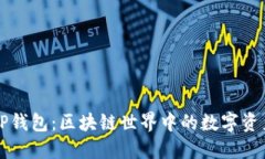 ### TP钱包：区块链世界中