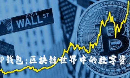 ### TP钱包：区块链世界中的数字资产护航者