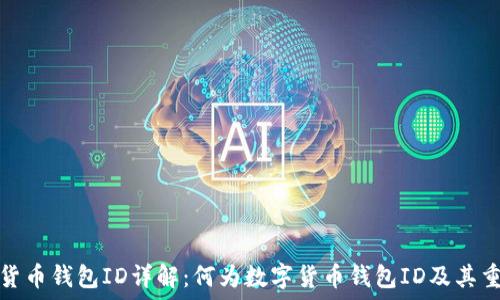   
数字货币钱包ID详解：何为数字货币钱包ID及其重要性
