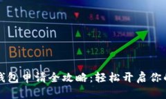 北京数字钱包申请全攻略